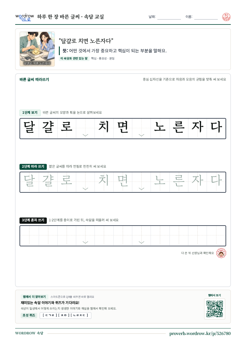 “달걀로 치면 노른자다” 바른 글씨 따라쓰기 학습지 A4 미리보기