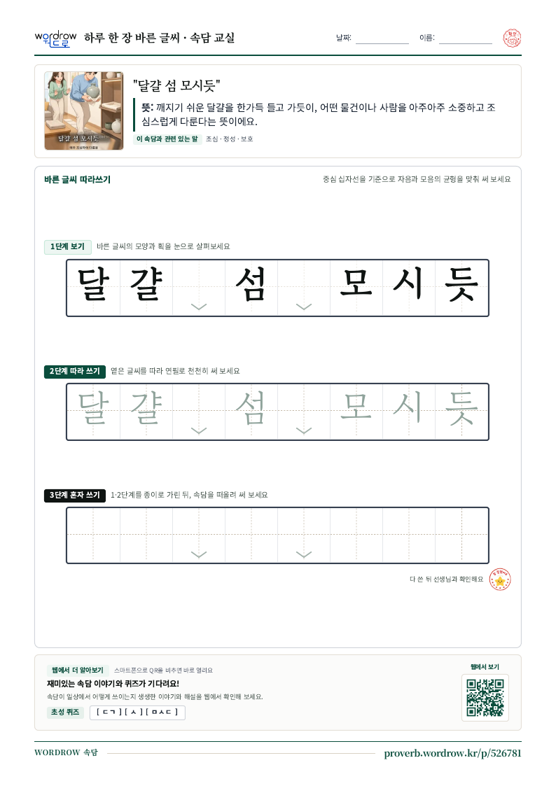 “달걀 섬 모시듯” 바른 글씨 따라쓰기 학습지 A4 미리보기