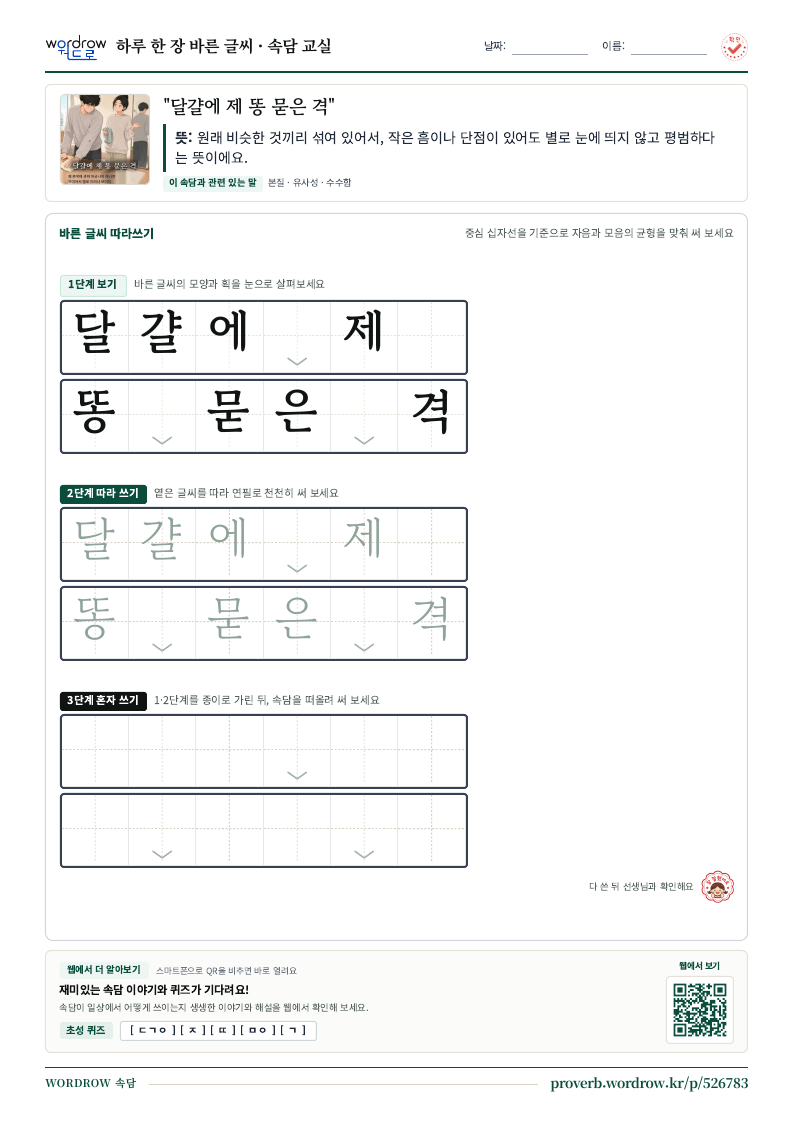“달걀에 제 똥 묻은 격” 바른 글씨 따라쓰기 학습지 A4 미리보기