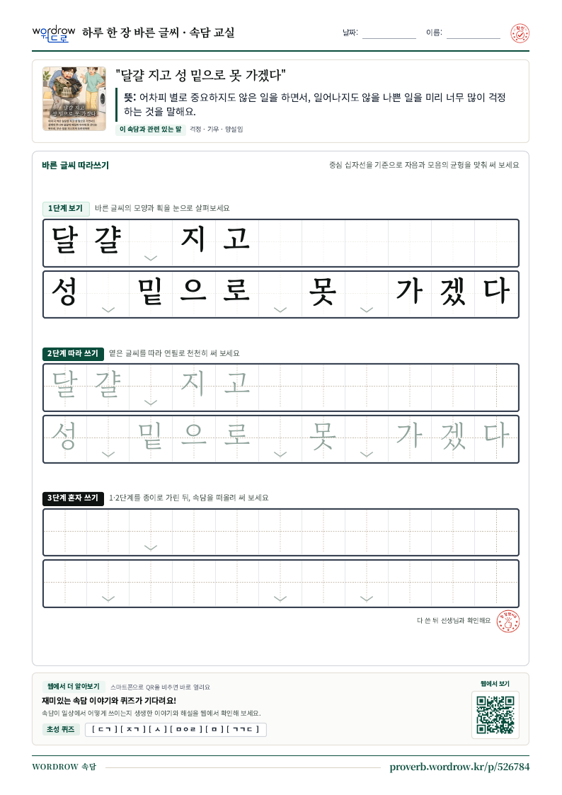 “달걀 지고 성 밑으로 못 가겠다” 바른 글씨 따라쓰기 학습지 A4 미리보기