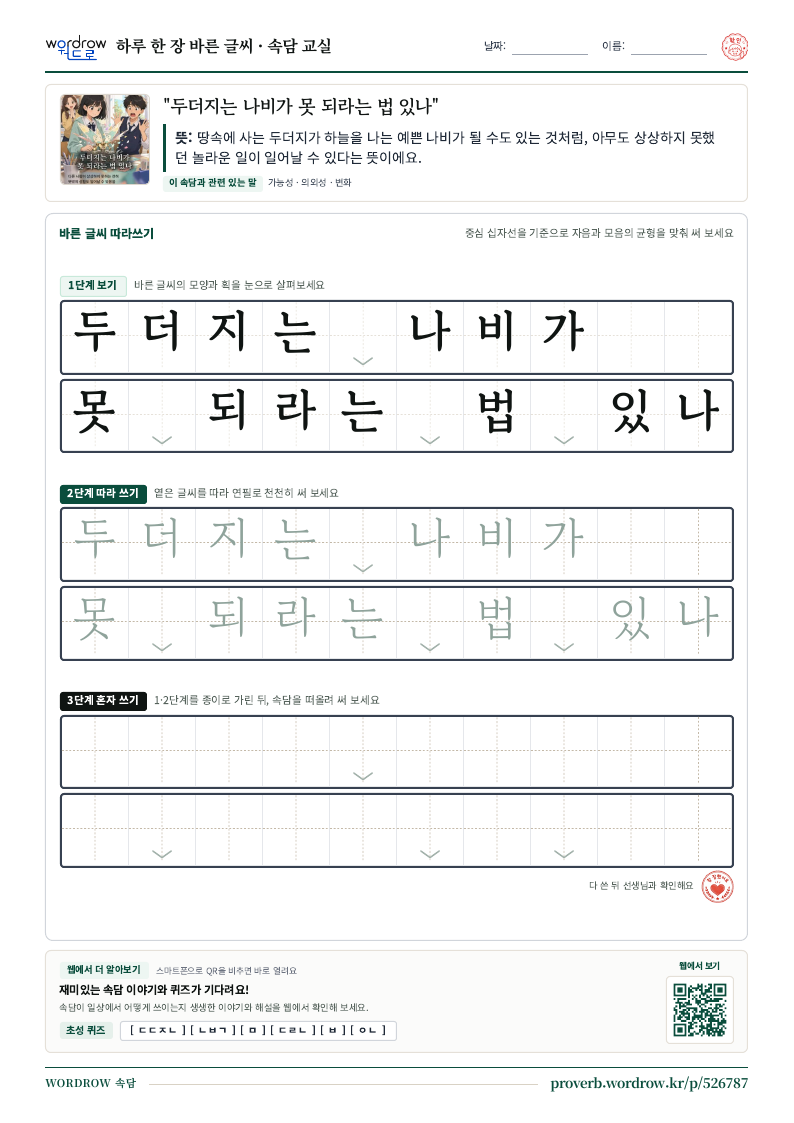 “두더지는 나비가 못 되라는 법 있나” 바른 글씨 따라쓰기 학습지 A4 미리보기