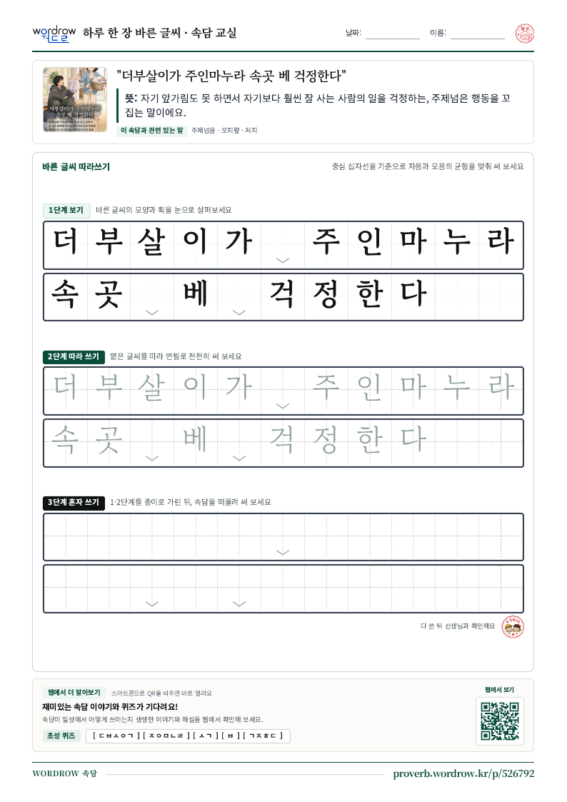 “더부살이가 주인마누라 속곳 베 걱정한다” 바른 글씨 따라쓰기 학습지 A4 미리보기