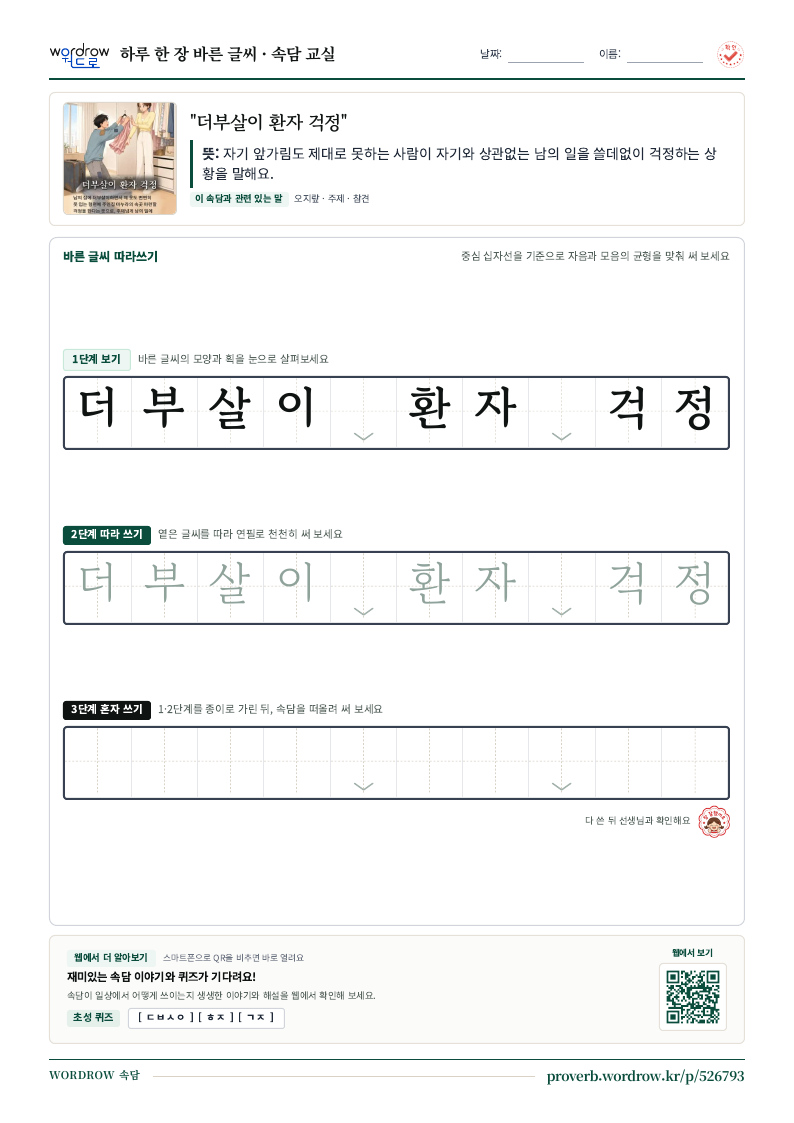 “더부살이 환자 걱정” 바른 글씨 따라쓰기 학습지 A4 미리보기