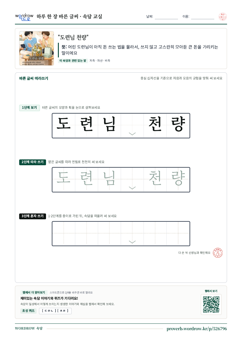 “도련님 천량” 바른 글씨 따라쓰기 학습지 A4 미리보기