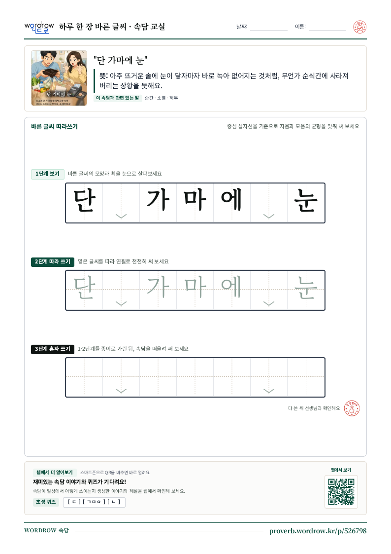 “단 가마에 눈” 바른 글씨 따라쓰기 학습지 A4 미리보기
