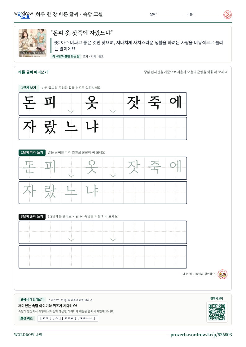 “돈피 옷 잣죽에 자랐느냐” 바른 글씨 따라쓰기 학습지 A4 미리보기
