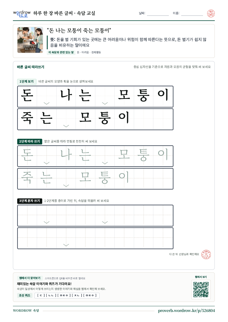 “돈 나는 모퉁이 죽는 모퉁이” 바른 글씨 따라쓰기 학습지 A4 미리보기