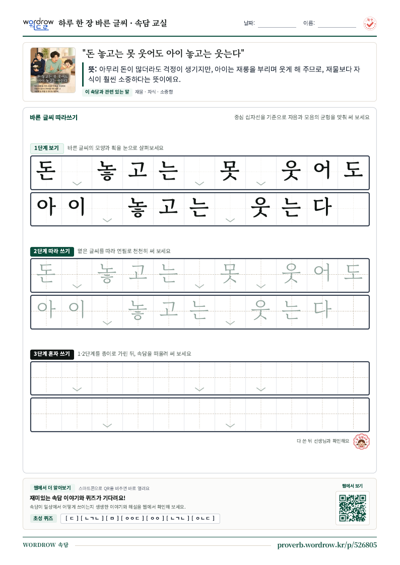 “돈 놓고는 못 웃어도 아이 놓고는 웃는다” 바른 글씨 따라쓰기 학습지 A4 미리보기