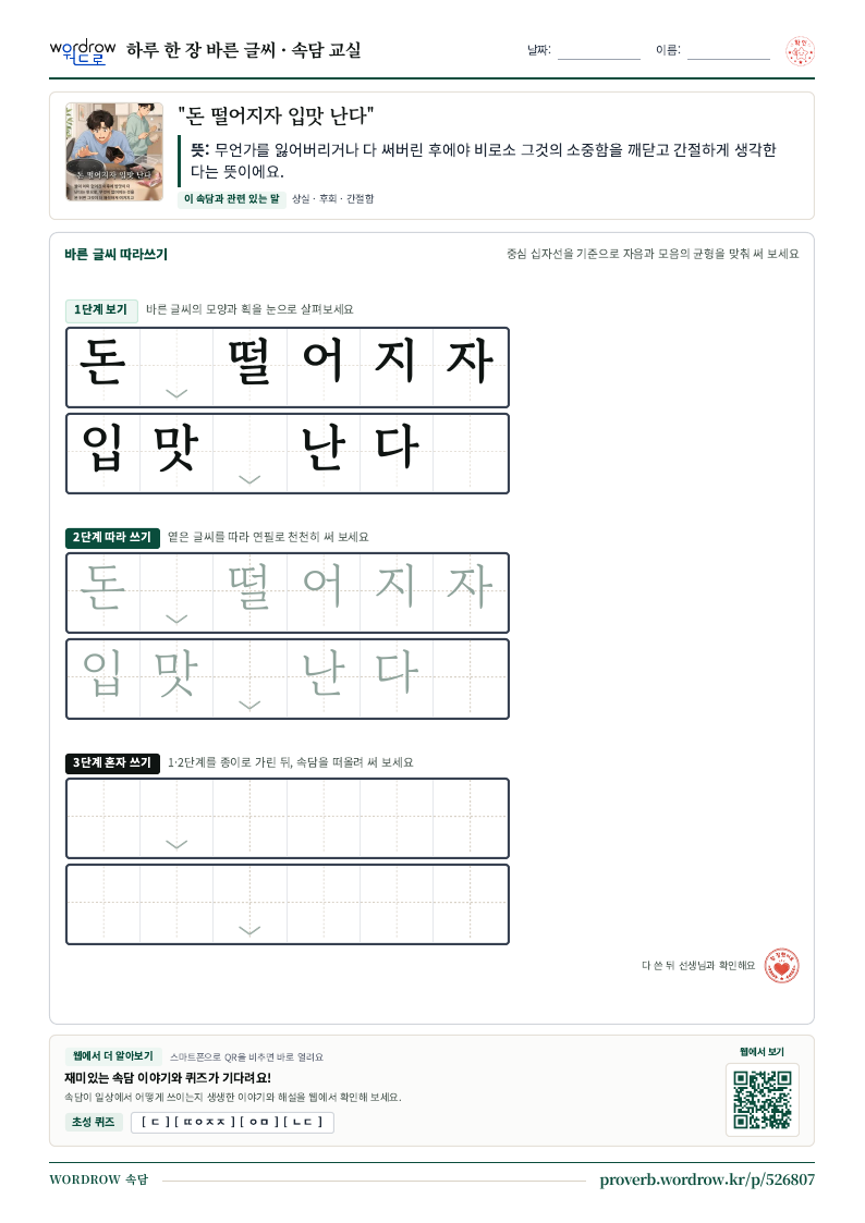 “돈 떨어지자 입맛 난다” 바른 글씨 따라쓰기 학습지 A4 미리보기