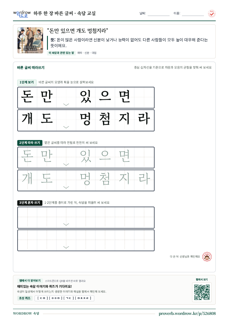 “돈만 있으면 개도 멍첨지라” 바른 글씨 따라쓰기 학습지 A4 미리보기