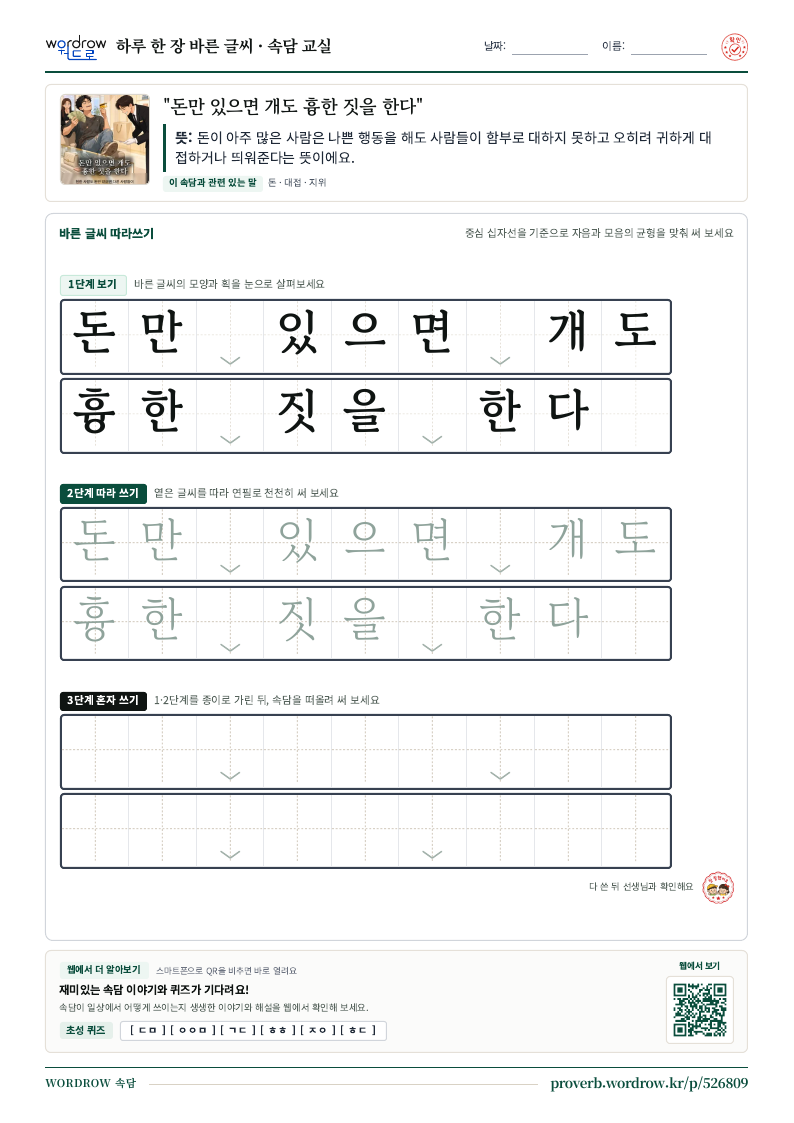 “돈만 있으면 개도 흉한 짓을 한다” 바른 글씨 따라쓰기 학습지 A4 미리보기