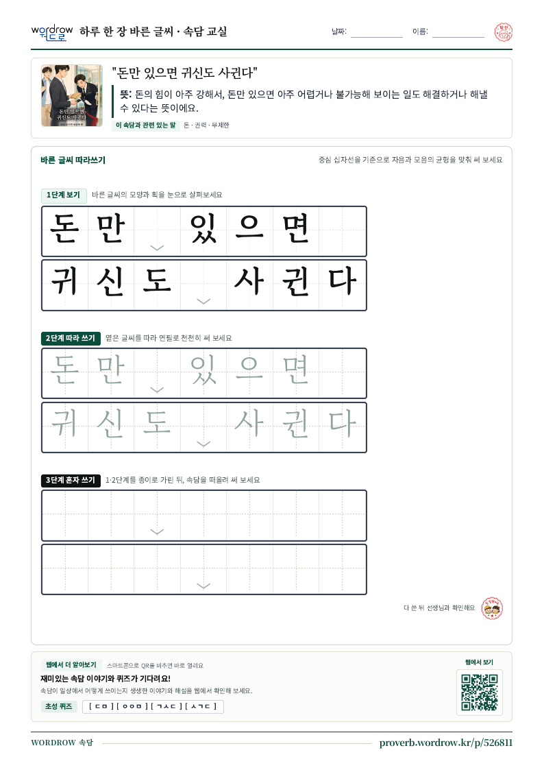 “돈만 있으면 귀신도 사귄다” 바른 글씨 따라쓰기 학습지 A4 미리보기