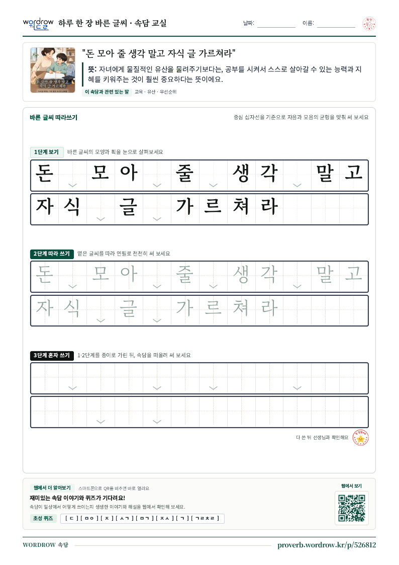 “돈 모아 줄 생각 말고 자식 글 가르쳐라” 바른 글씨 따라쓰기 학습지 A4 미리보기