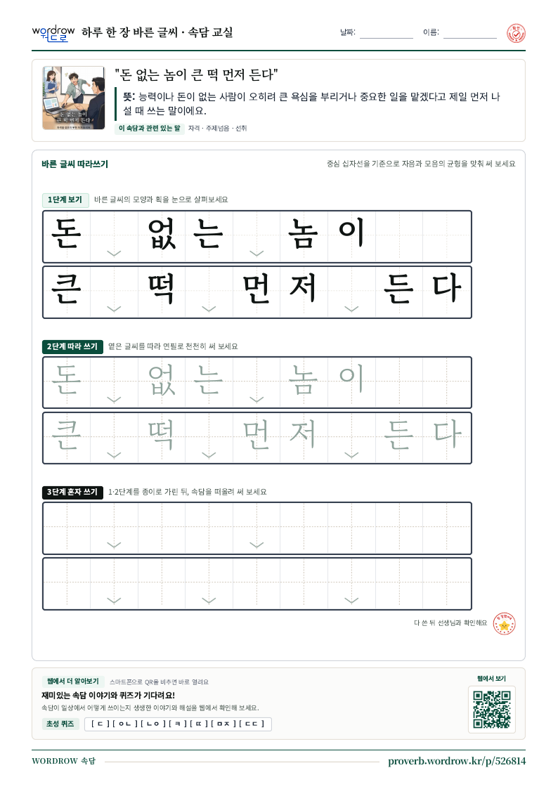 “돈 없는 놈이 큰 떡 먼저 든다” 바른 글씨 따라쓰기 학습지 A4 미리보기
