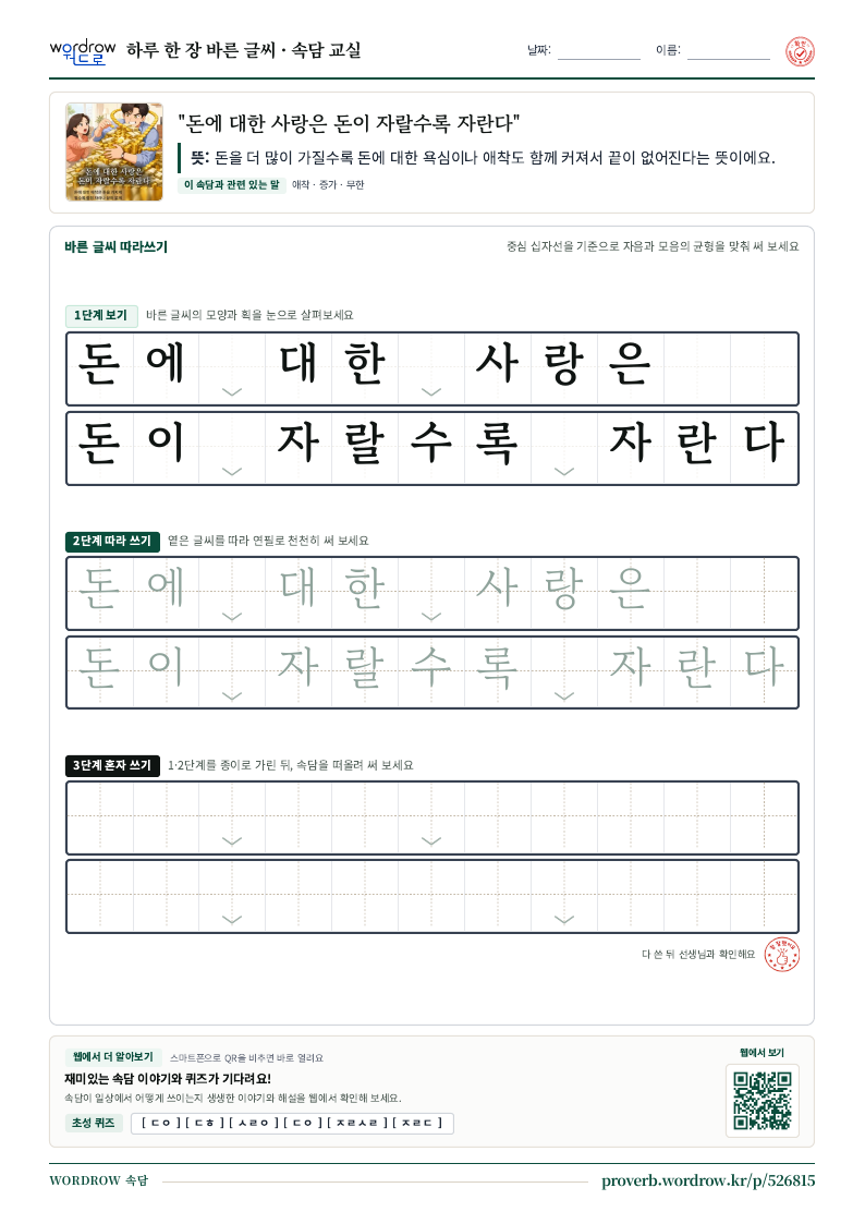 “돈에 대한 사랑은 돈이 자랄수록 자란다” 바른 글씨 따라쓰기 학습지 A4 미리보기