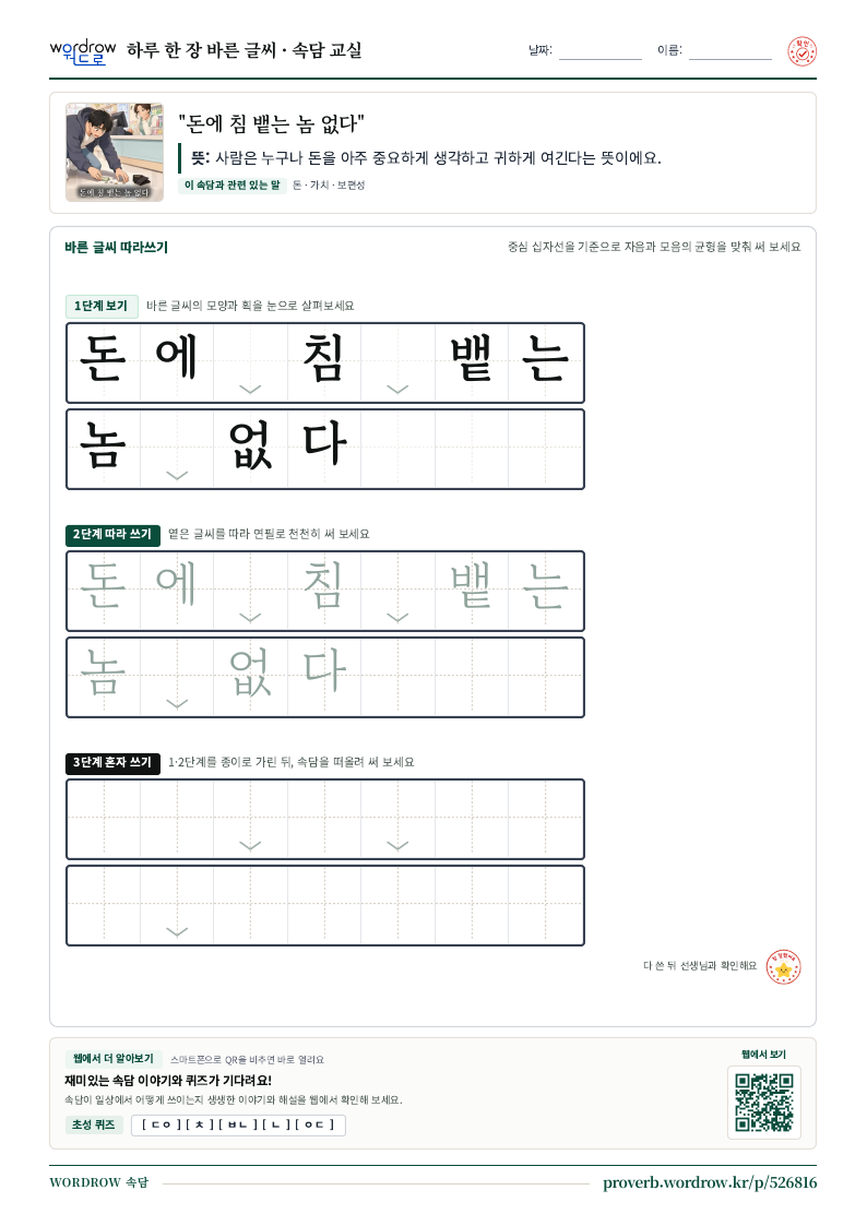 “돈에 침 뱉는 놈 없다” 바른 글씨 따라쓰기 학습지 A4 미리보기
