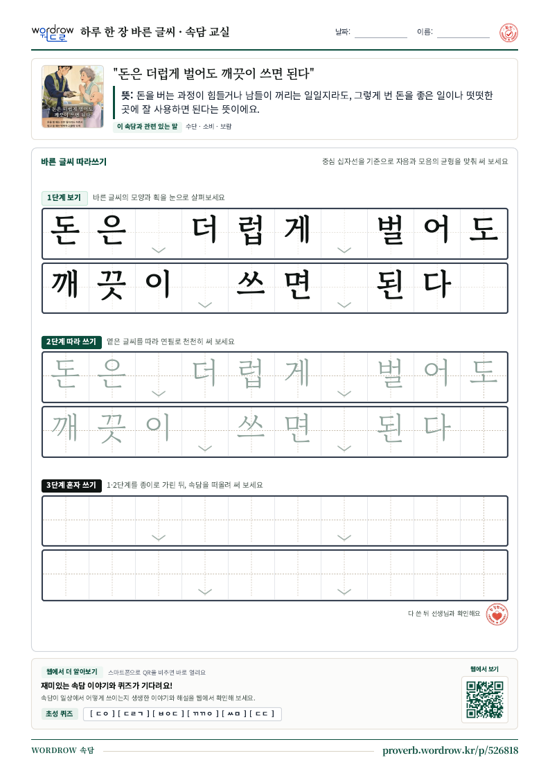“돈은 더럽게 벌어도 깨끗이 쓰면 된다” 바른 글씨 따라쓰기 학습지 A4 미리보기