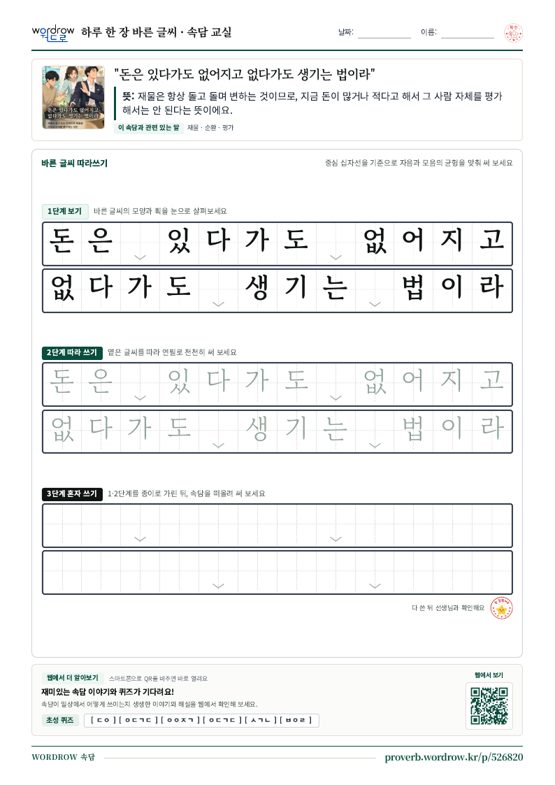 “돈은 있다가도 없어지고 없다가도 생기는 법이라” 바른 글씨 따라쓰기 학습지 A4 미리보기