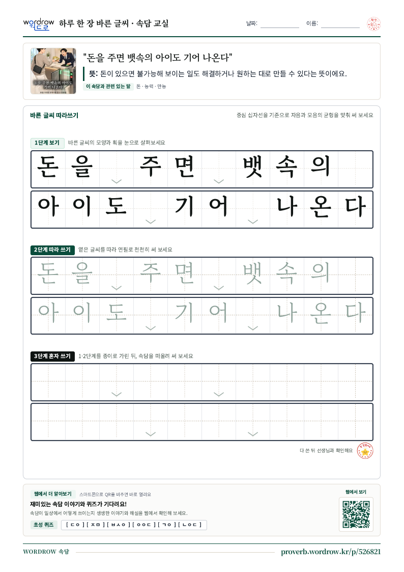 “돈을 주면 뱃속의 아이도 기어 나온다” 바른 글씨 따라쓰기 학습지 A4 미리보기