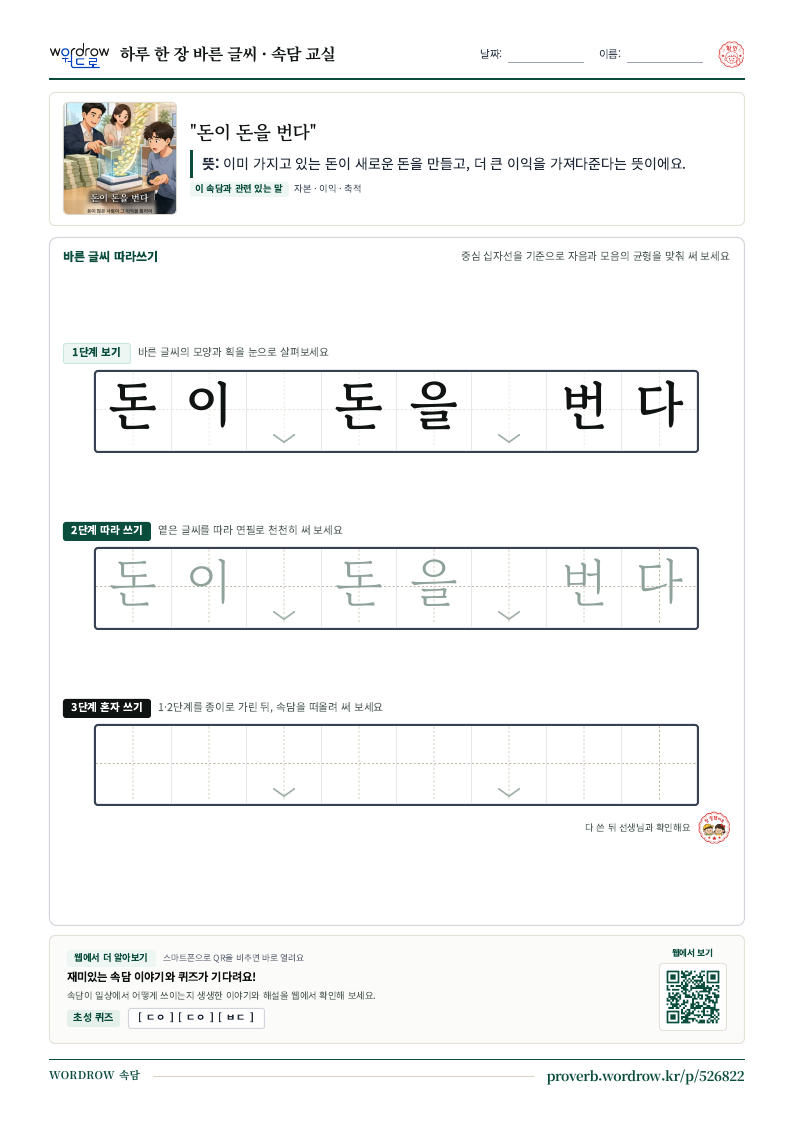 “돈이 돈을 번다” 바른 글씨 따라쓰기 학습지 A4 미리보기