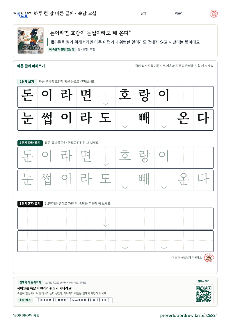 “돈이라면 호랑이 눈썹이라도 빼 온다” 바른 글씨 따라쓰기 학습지 A4 미리보기