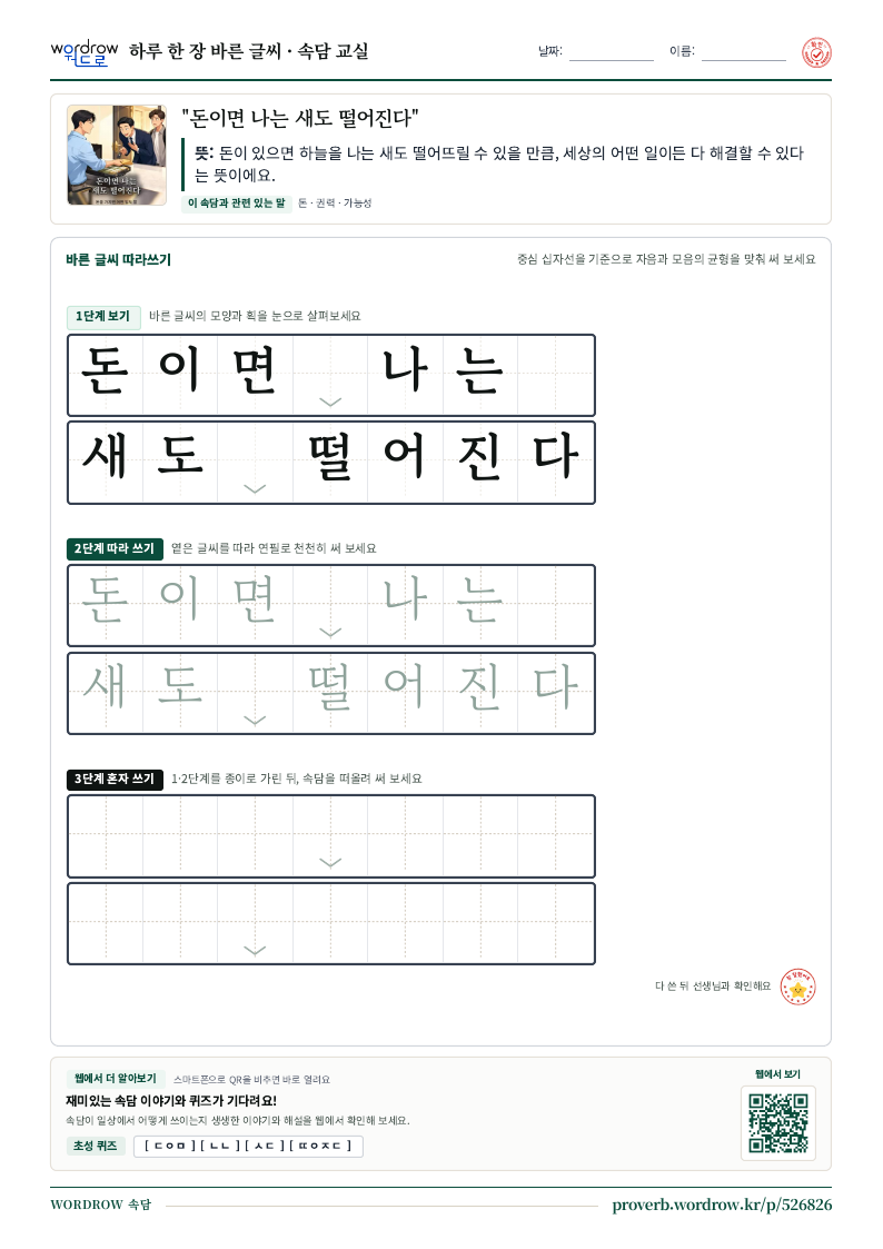 “돈이면 나는 새도 떨어진다” 바른 글씨 따라쓰기 학습지 A4 미리보기