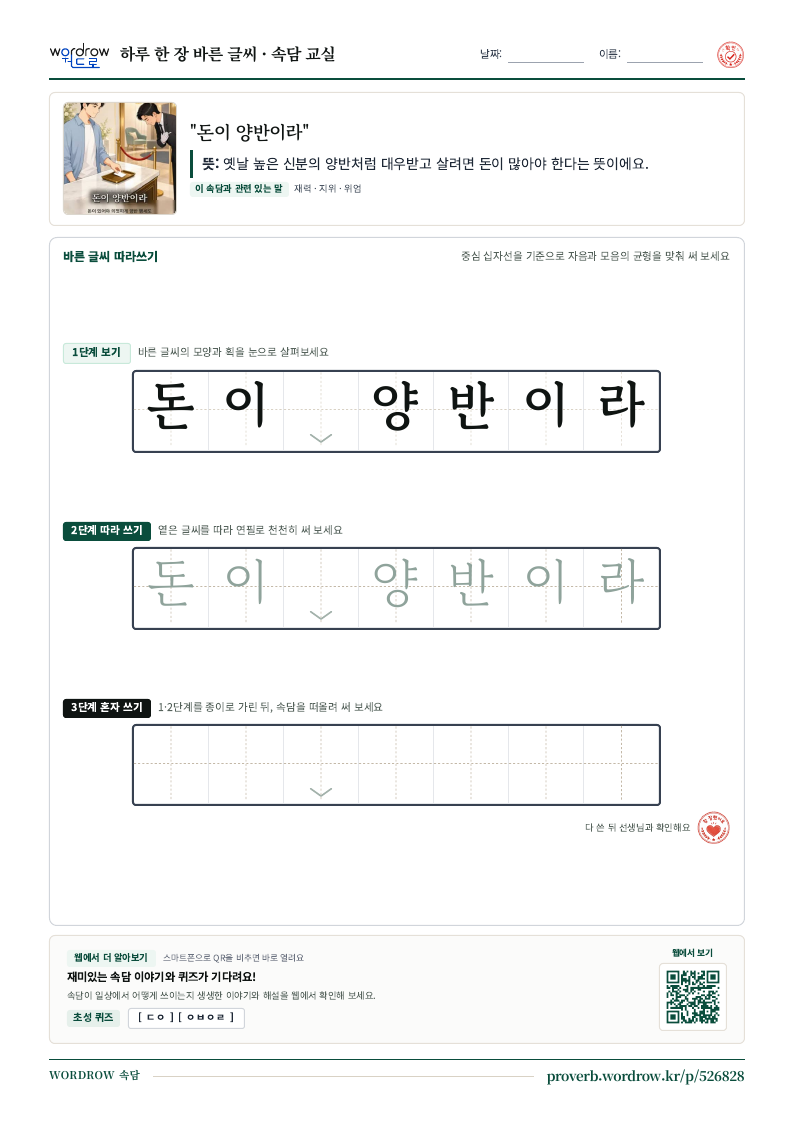 “돈이 양반이라” 바른 글씨 따라쓰기 학습지 A4 미리보기