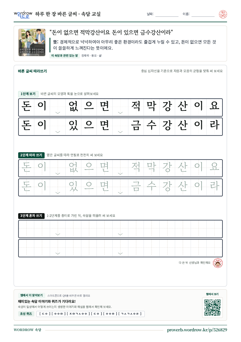 “돈이 없으면 적막강산이요 돈이 있으면 금수강산이라” 바른 글씨 따라쓰기 학습지 A4 미리보기