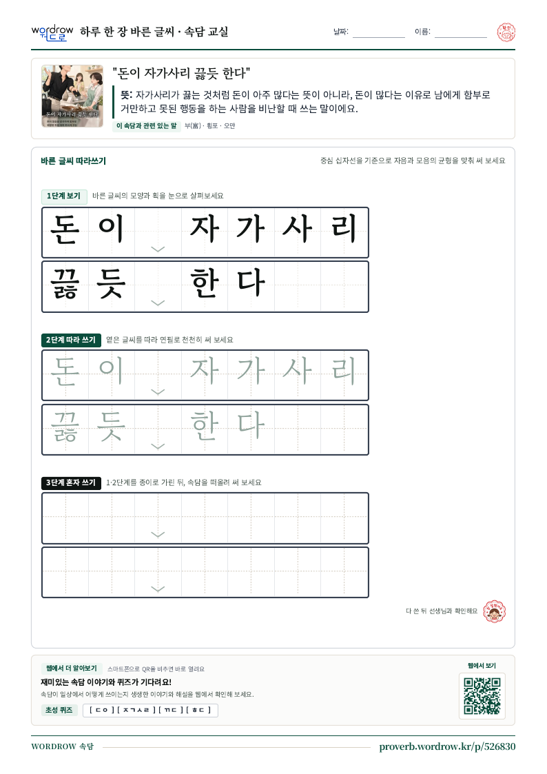 “돈이 자가사리 끓듯 한다” 바른 글씨 따라쓰기 학습지 A4 미리보기