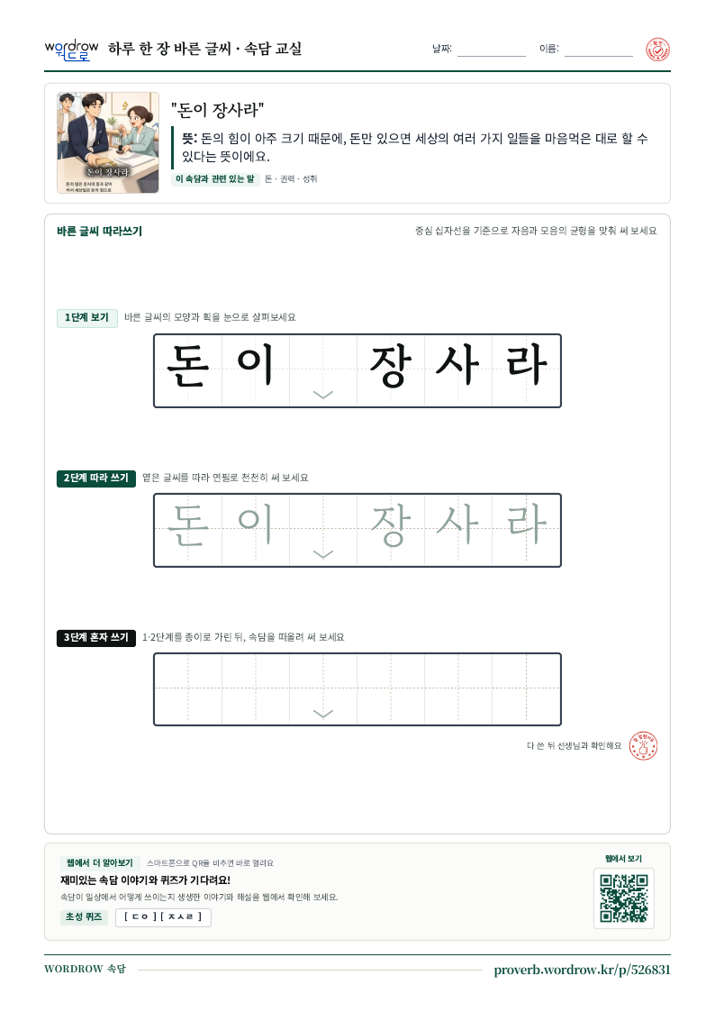 “돈이 장사라” 바른 글씨 따라쓰기 학습지 A4 미리보기