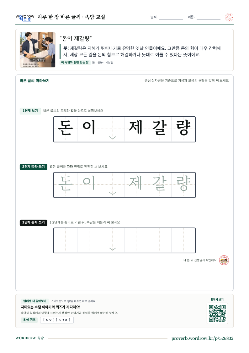“돈이 제갈량” 바른 글씨 따라쓰기 학습지 A4 미리보기