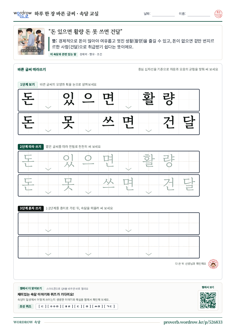 “돈 있으면 활량 돈 못 쓰면 건달” 바른 글씨 따라쓰기 학습지 A4 미리보기