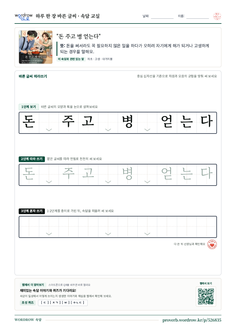 “돈 주고 병 얻는다” 바른 글씨 따라쓰기 학습지 A4 미리보기