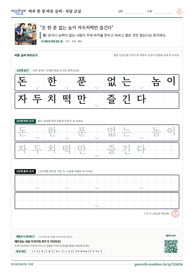 “돈 한 푼 없는 놈이 자두치떡만 즐긴다” 바른 글씨 따라쓰기 학습지 A4 미리보기
