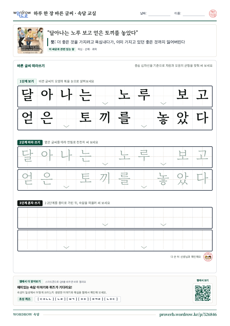 “달아나는 노루 보고 얻은 토끼를 놓았다” 바른 글씨 따라쓰기 학습지 A4 미리보기