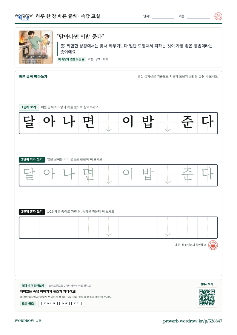 “달아나면 이밥 준다” 바른 글씨 따라쓰기 학습지 A4 미리보기