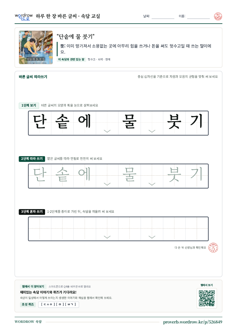 “단솥에 물 붓기” 바른 글씨 따라쓰기 학습지 A4 미리보기