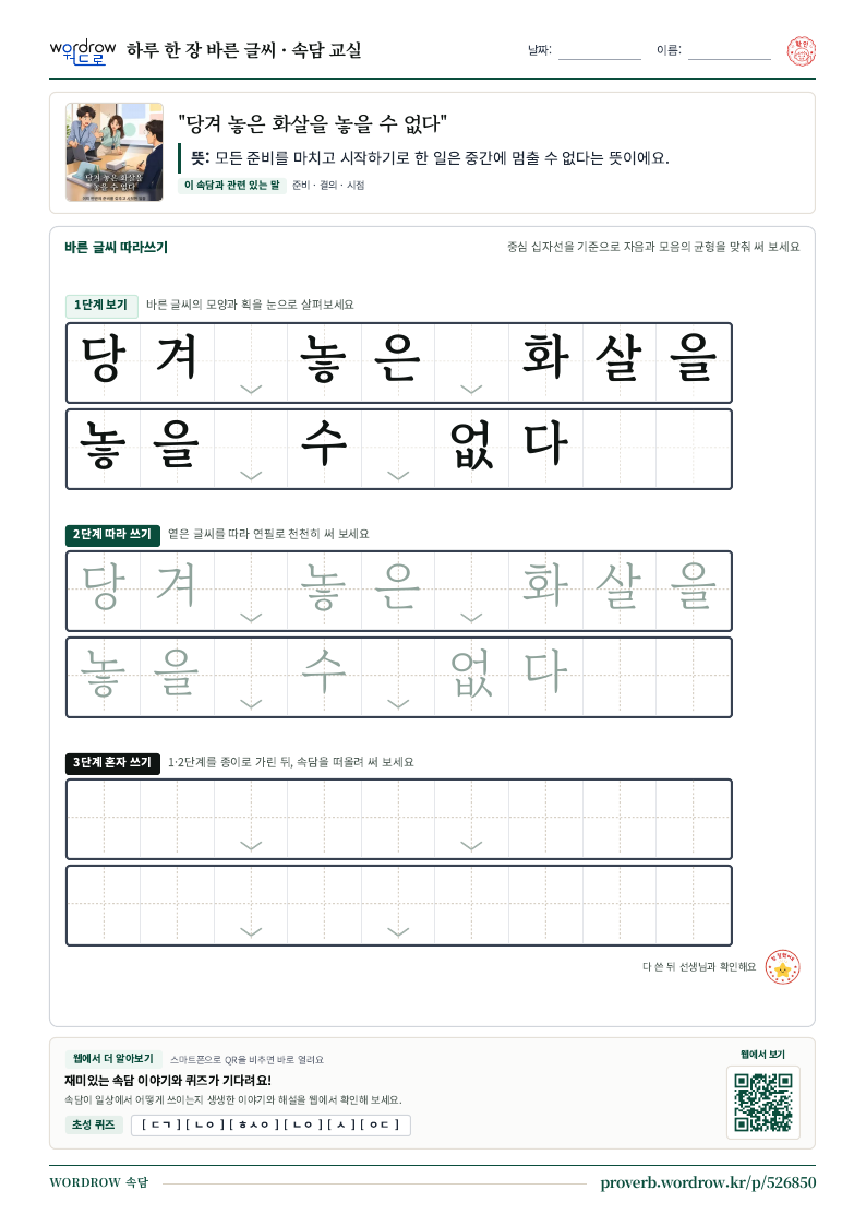 “당겨 놓은 화살을 놓을 수 없다” 바른 글씨 따라쓰기 학습지 A4 미리보기