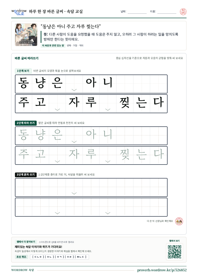 “동냥은 아니 주고 자루 찢는다” 바른 글씨 따라쓰기 학습지 A4 미리보기