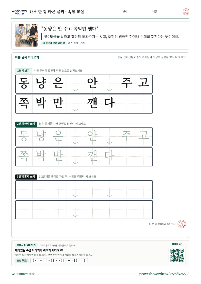 “동냥은 안 주고 쪽박만 깬다” 바른 글씨 따라쓰기 학습지 A4 미리보기