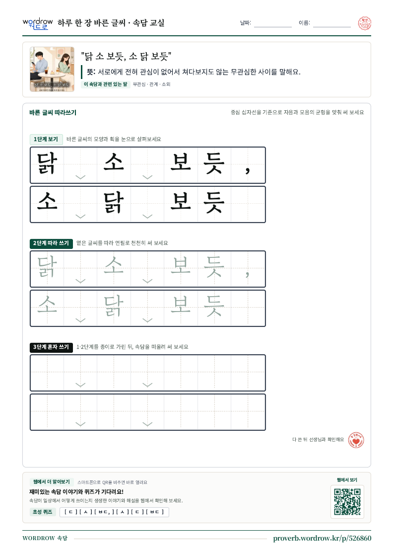 “닭 소 보듯, 소 닭 보듯” 바른 글씨 따라쓰기 학습지 A4 미리보기