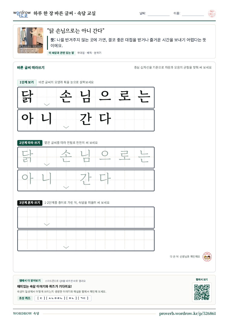 “닭 손님으로는 아니 간다” 바른 글씨 따라쓰기 학습지 A4 미리보기