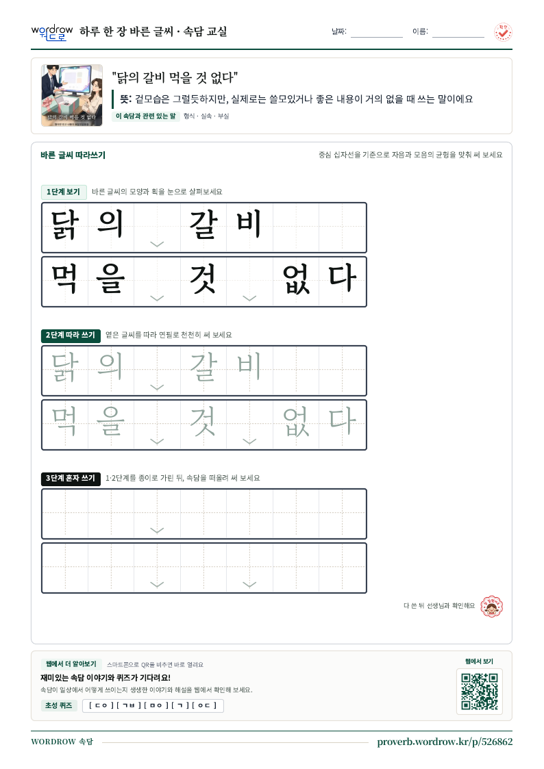 “닭의 갈비 먹을 것 없다” 바른 글씨 따라쓰기 학습지 A4 미리보기