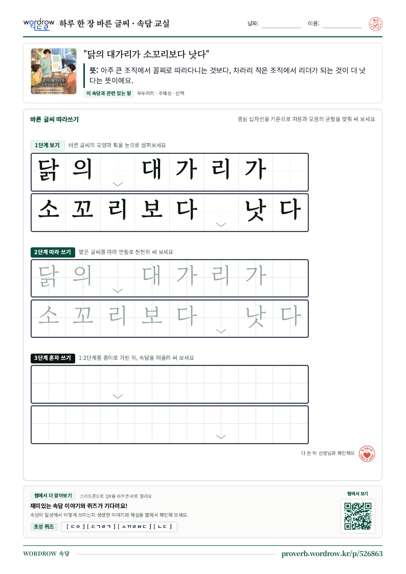 “닭의 대가리가 소꼬리보다 낫다” 바른 글씨 따라쓰기 학습지 A4 미리보기