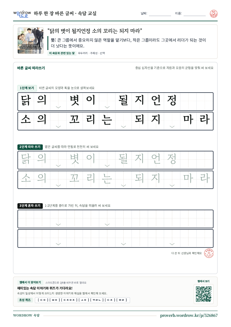 “닭의 볏이 될지언정 소의 꼬리는 되지 마라” 바른 글씨 따라쓰기 학습지 A4 미리보기