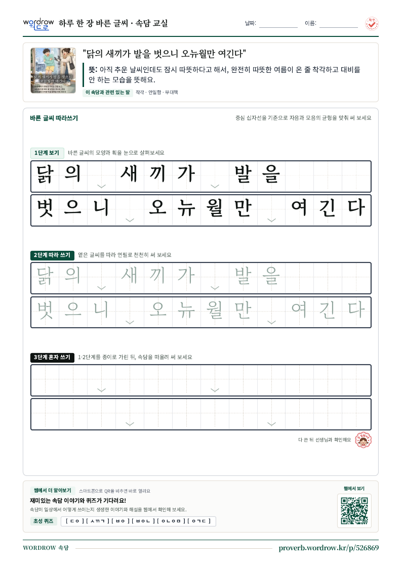 “닭의 새끼가 발을 벗으니 오뉴월만 여긴다” 바른 글씨 따라쓰기 학습지 A4 미리보기