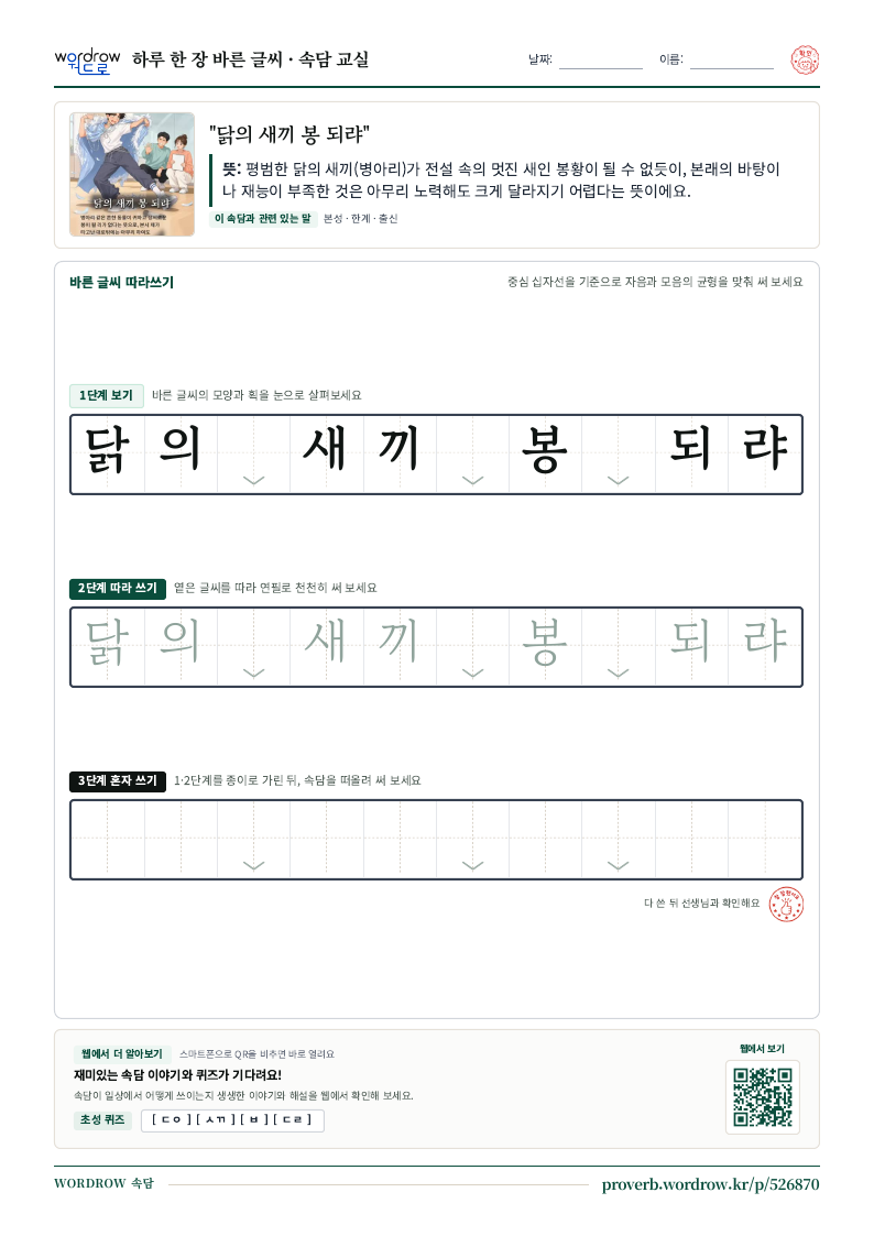 “닭의 새끼 봉 되랴” 바른 글씨 따라쓰기 학습지 A4 미리보기