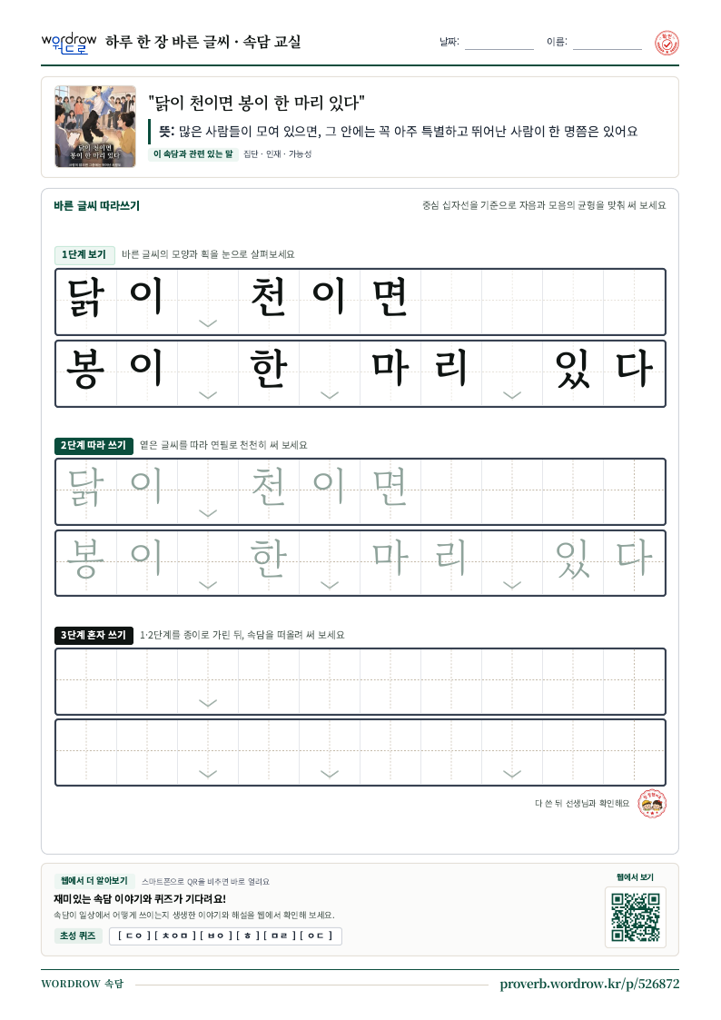 “닭이 천이면 봉이 한 마리 있다” 바른 글씨 따라쓰기 학습지 A4 미리보기