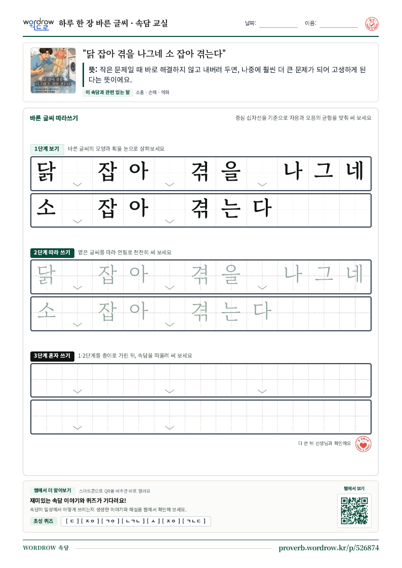 “닭 잡아 겪을 나그네 소 잡아 겪는다” 바른 글씨 따라쓰기 학습지 A4 미리보기