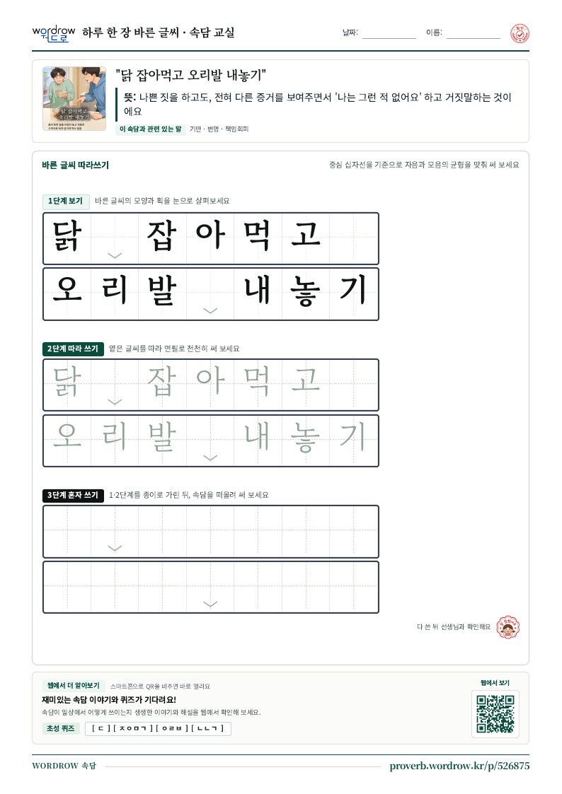 “닭 잡아먹고 오리발 내놓기” 바른 글씨 따라쓰기 학습지 A4 미리보기